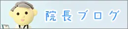 院長ブログ